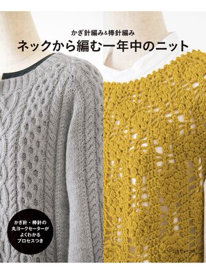 cover image of かぎ針編み＆棒針編み　ネックから編む一年中のニット
